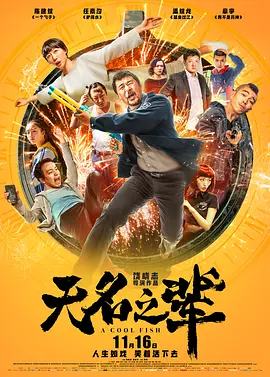 无名之辈 (2018)